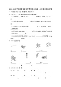 河南省信阳市潢川县2022-2023学年二年级上学期期末语文试卷