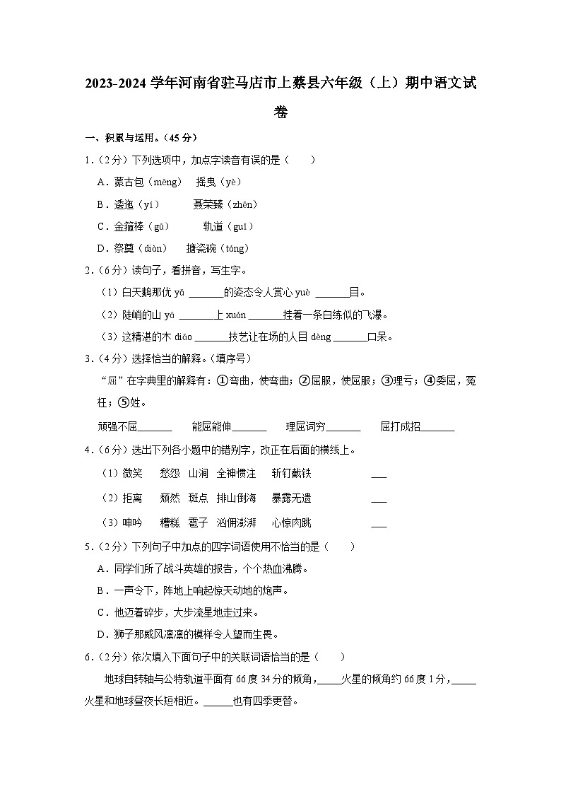 河南省驻马店市上蔡县2023-2024学年六年级上学期11月期中语文试题01