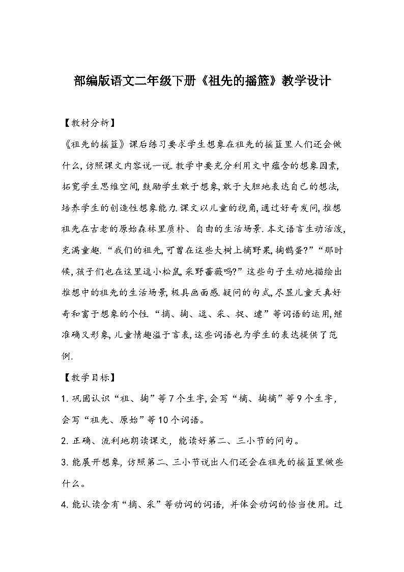 部编版语文二年级下册《祖先的摇篮》教学设计01