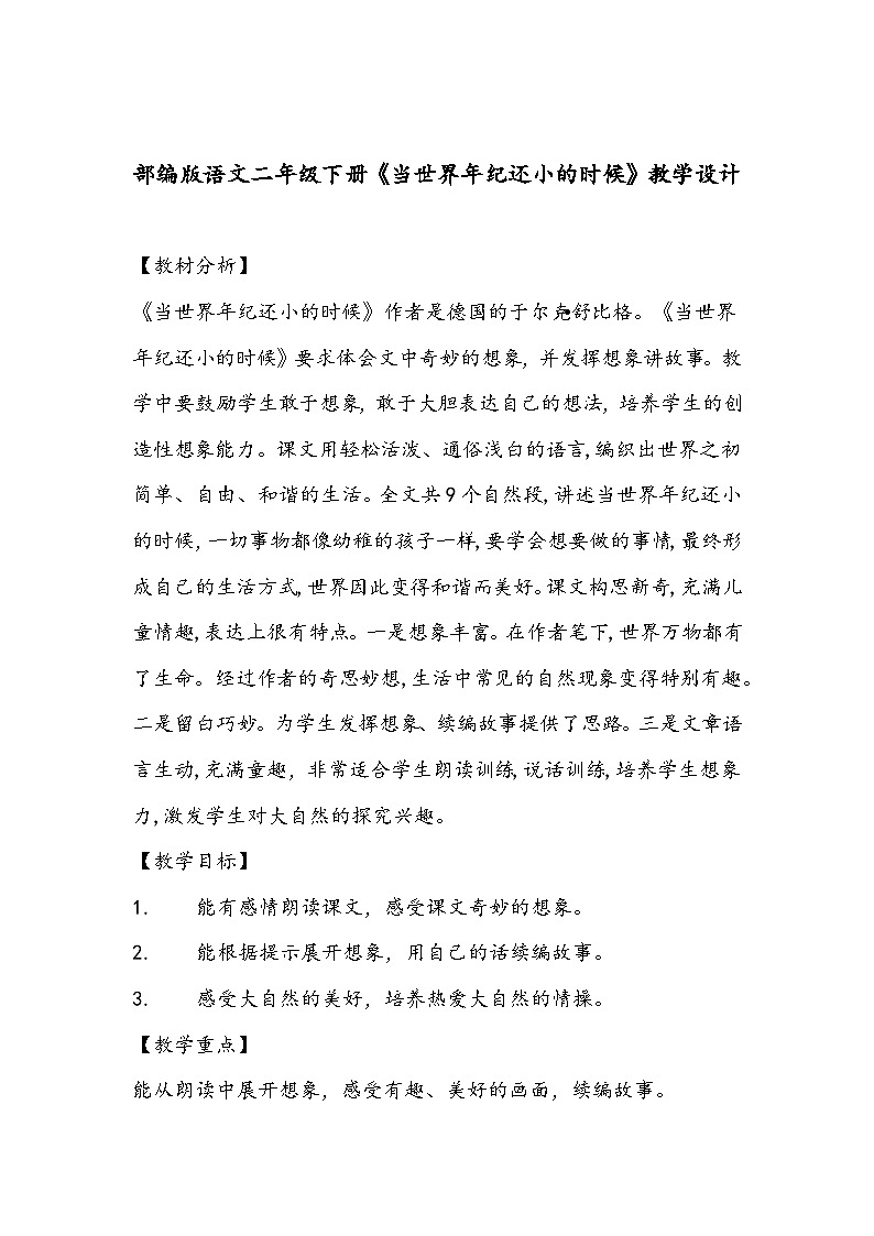 部编版语文二年级下册《当世界年纪还小的时候》教学设计01