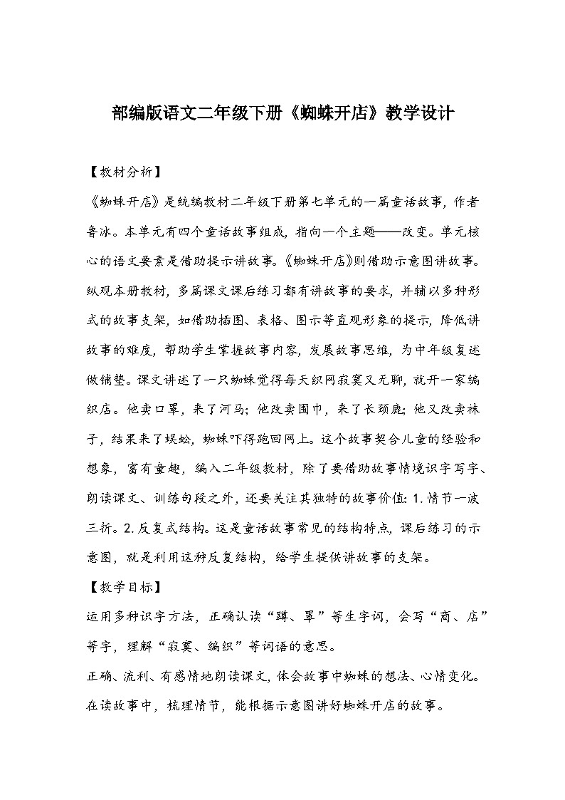 部编版语文二年级下册《蜘蛛开店》教学设计第1页
