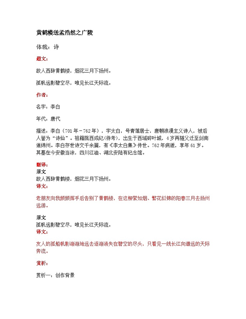 部编版小学语文古诗文《黄鹤楼送孟浩然之广陵》原文 试题第1页