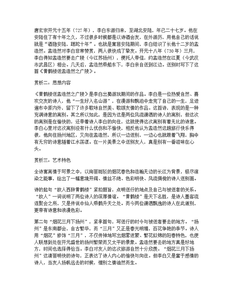部编版小学语文古诗文《黄鹤楼送孟浩然之广陵》原文 试题第2页