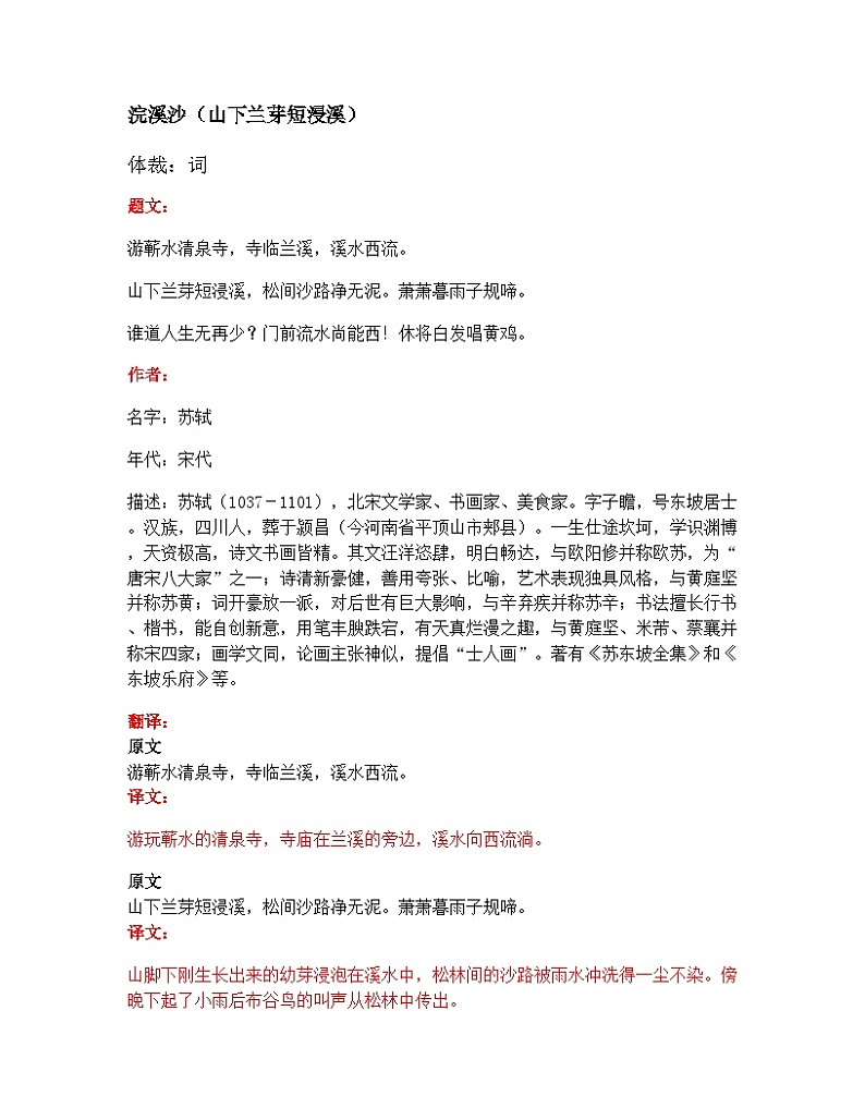 部编版小学语文古诗文《浣溪沙（山下兰芽短浸溪）》原文 试题第1页
