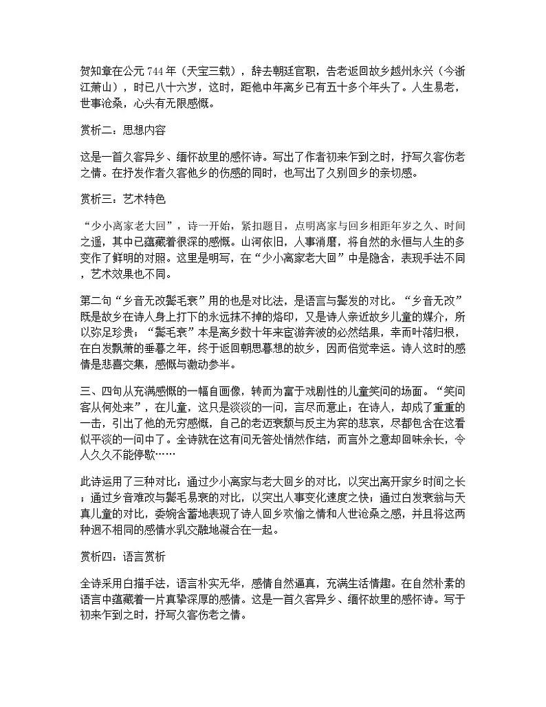 部编版小学语文古诗文《回乡偶书》原文 试题第2页