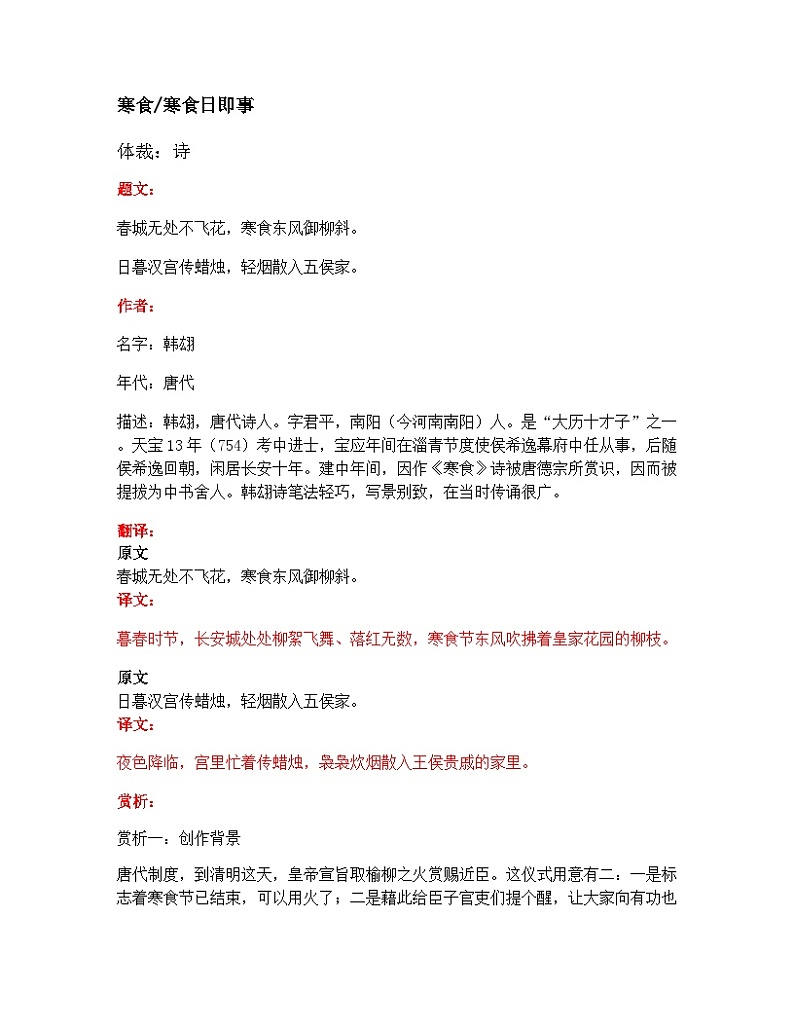 部编版小学语文古诗文《寒食  寒食日即事》原文 试题第1页