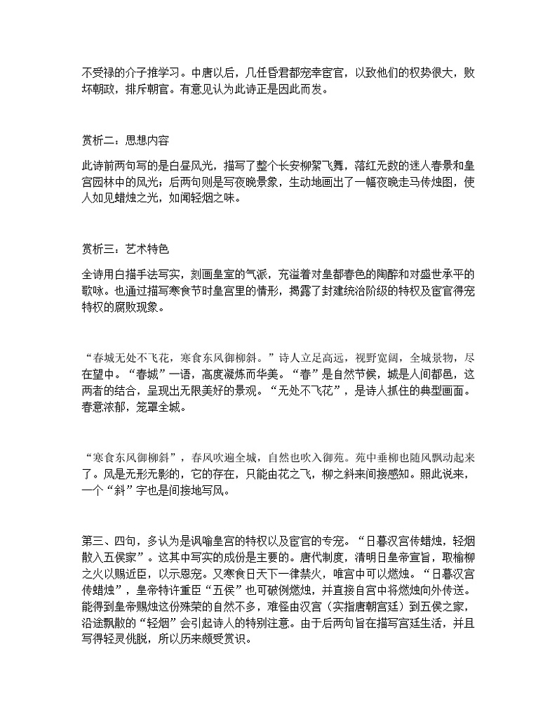 部编版小学语文古诗文《寒食  寒食日即事》原文 试题第2页