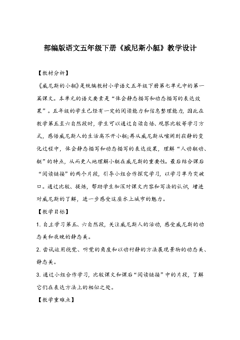 部编版语文五年级下册《威尼斯小艇》教学设计01