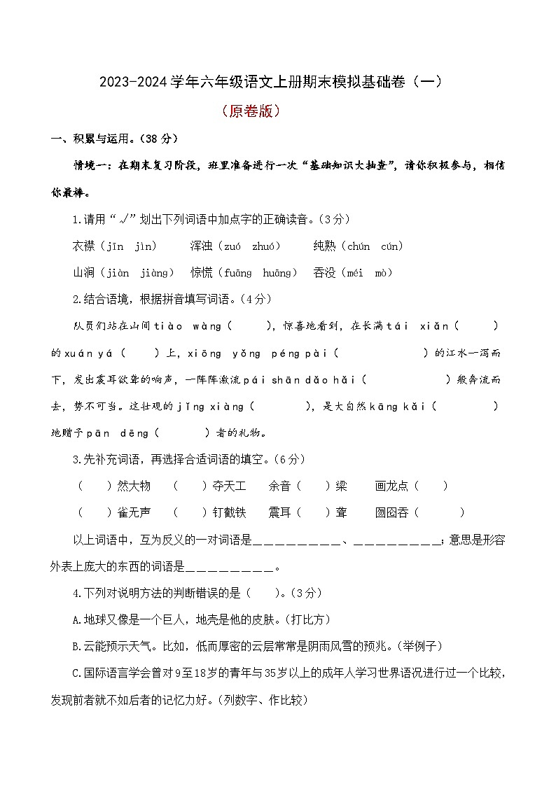 01、六年级语文上册期末模拟基础卷一（原卷版）2023-2024学年 统编版第1页