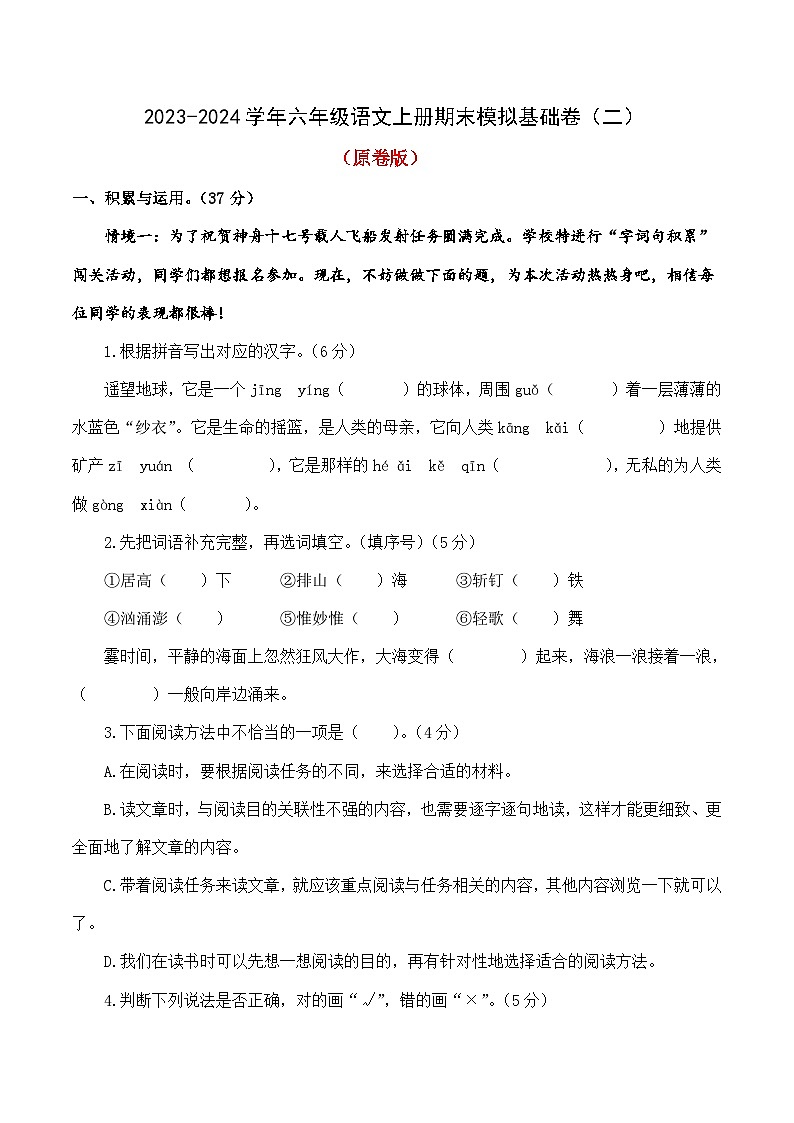 02、六年级语文上册期末模拟基础卷二（原卷版）2023-2024学年 统编版01