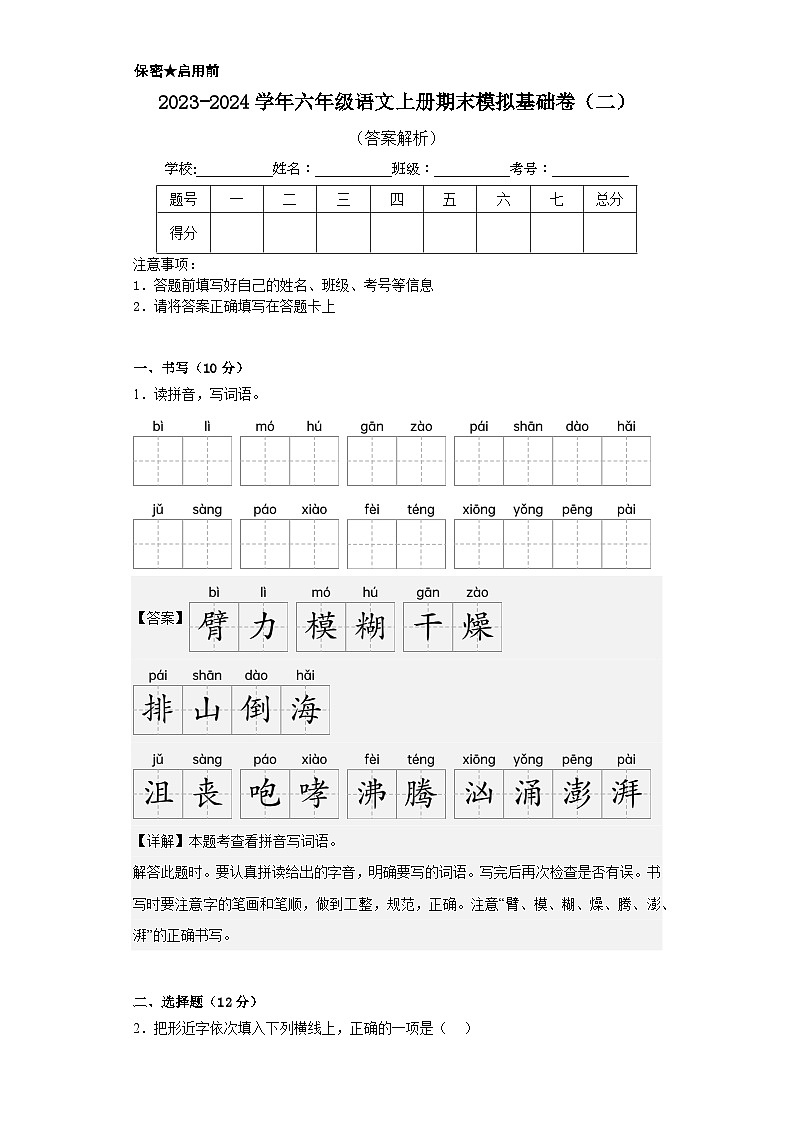 05、六年级语文上册期末模拟基础卷二（答案解释）统编版第1页