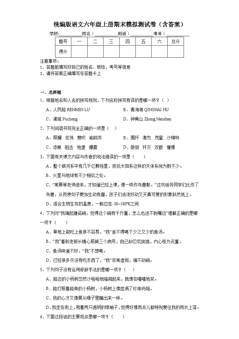 07、期末模拟测（试题）统编版语文六年级上册第1页
