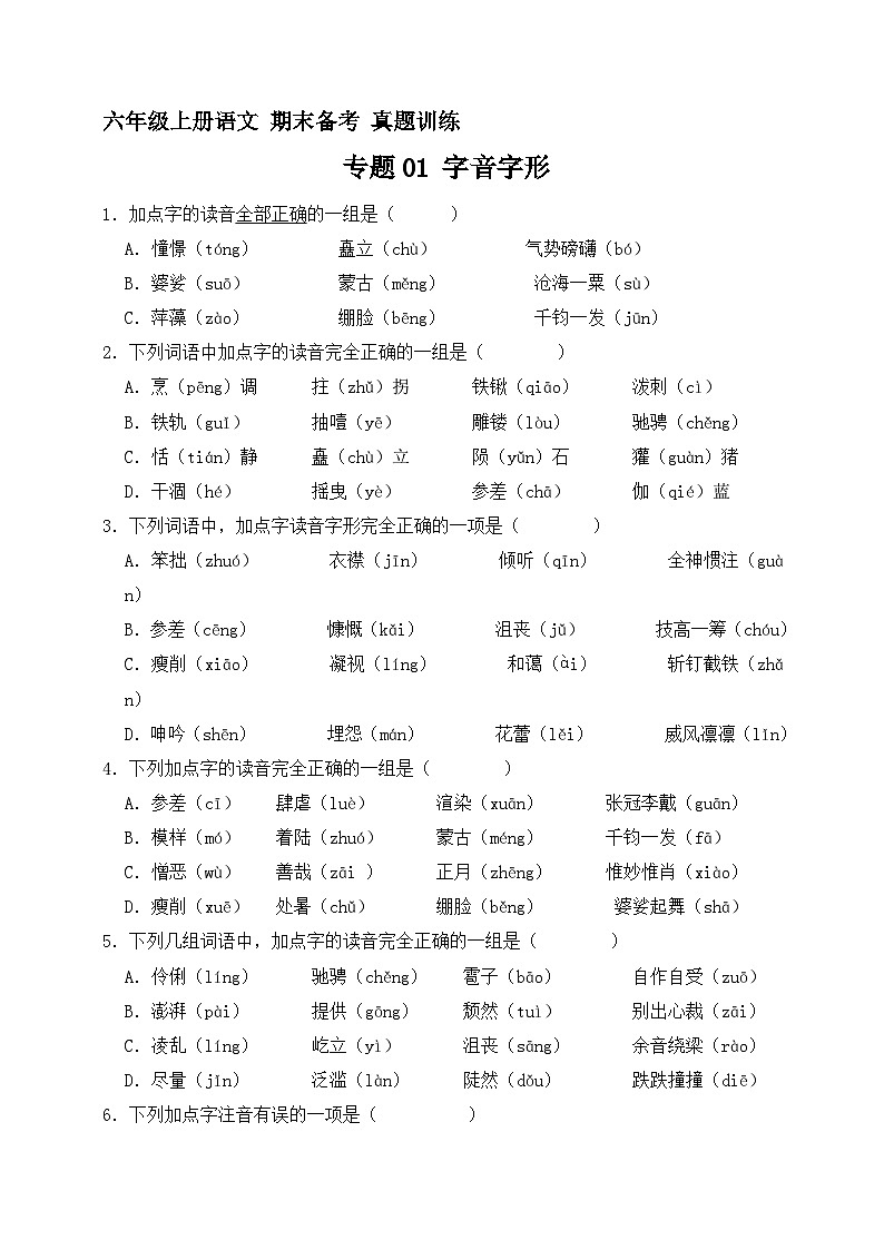 10、专题01 字音字形 （原卷+参考答案）六年级上册语文期末备考真题训练（统编版）01
