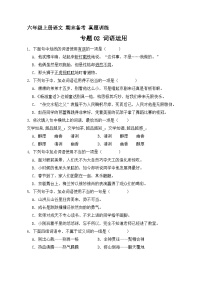 11、专题02 词语运用 （原卷+参考答案）六年级上册语文期末备考真题训练（统编版）