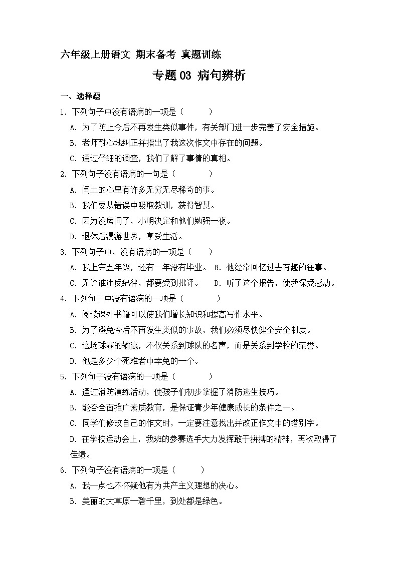 12、专题03 病句辨析 （原卷+参考答案）六年级上册语文期末备考真题训练（统编版）第1页