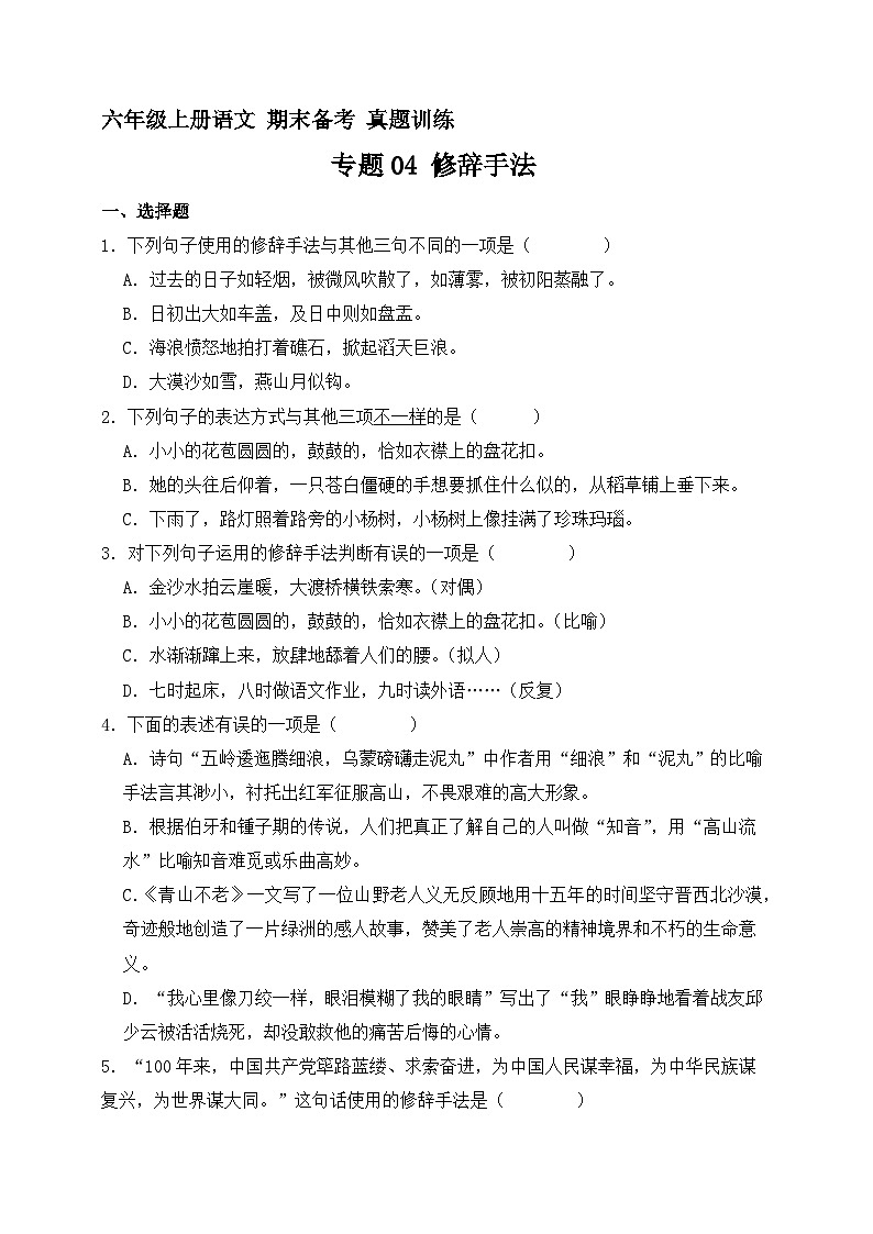 13、专题04 修辞手法 （原卷+参考答案）六年级上册语文期末备考真题训练（统编版）01