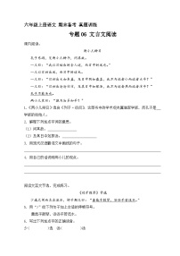 15、专题06 文言文阅读 （原卷+参考答案）六年级上册语文期末备考真题训练（统编版）