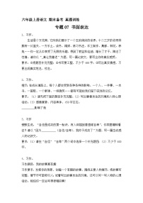 16、专题07 书面表达 （原卷+参考答案）六年级上册语文期末备考真题训练（统编版）