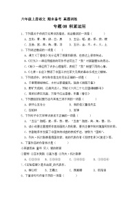 17、专题08 积累运用 （原卷+参考答案）六年级上册语文期末备考真题训练（统编版）