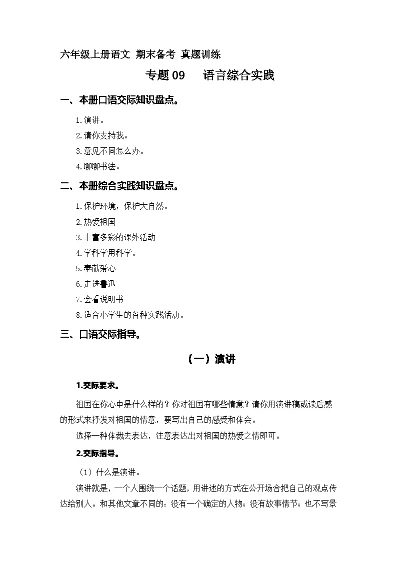 18、专题09 语言和综合实践（原卷+参考答案）六年级上册语文期末备考真题训练（统编版）第1页