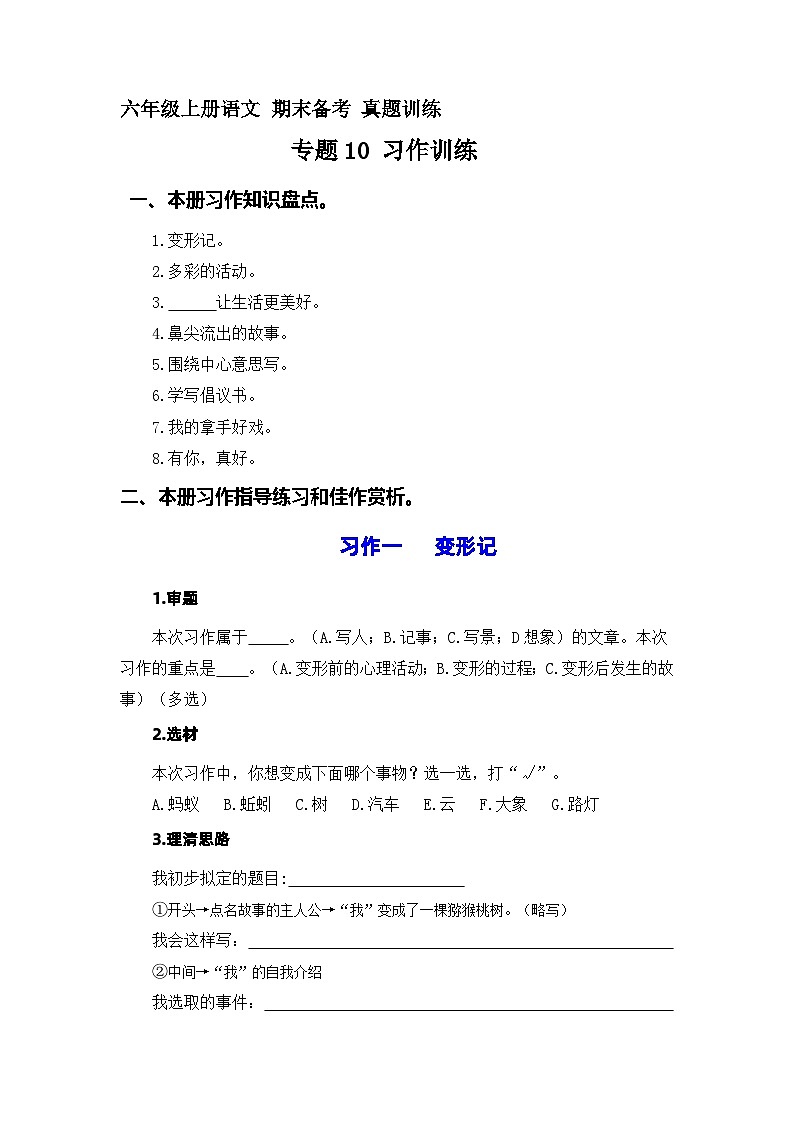 19、专题10 习作训练  （原卷+参考答案）六年级上册语文期末备考真题训练（统编版）第1页