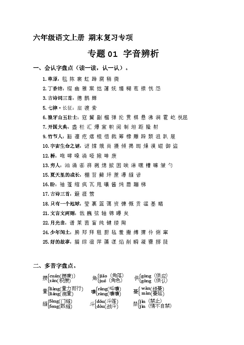 20、专题 01字音辨析（含答案）六年级语文上册期末复习专项部编版01