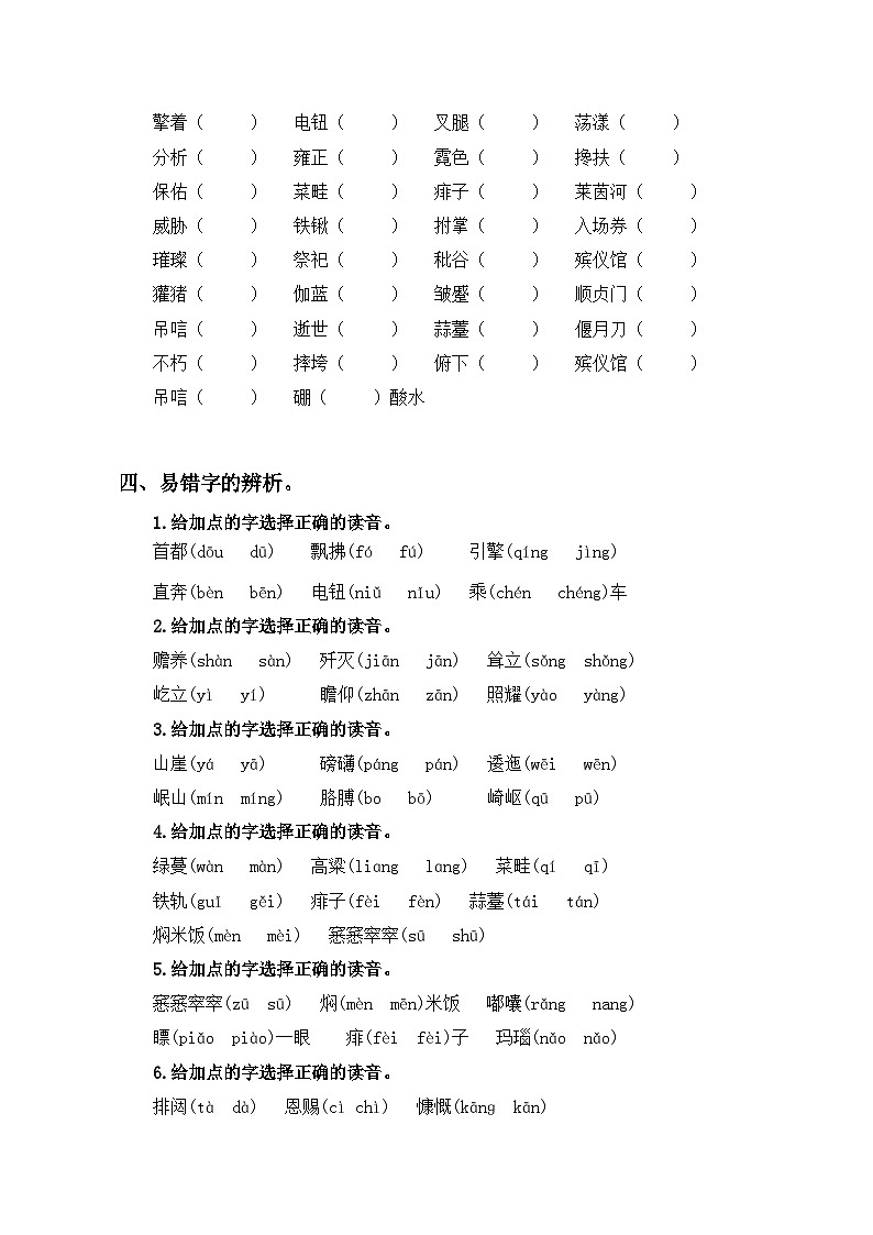 20、专题 01字音辨析（含答案）六年级语文上册期末复习专项部编版03