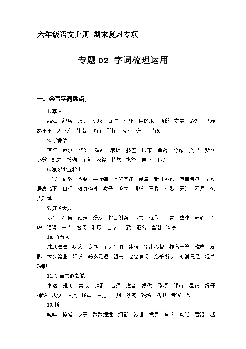 21、专题 02字词梳理及运用 （含答案）六年级语文上册期末复习专项部编版01