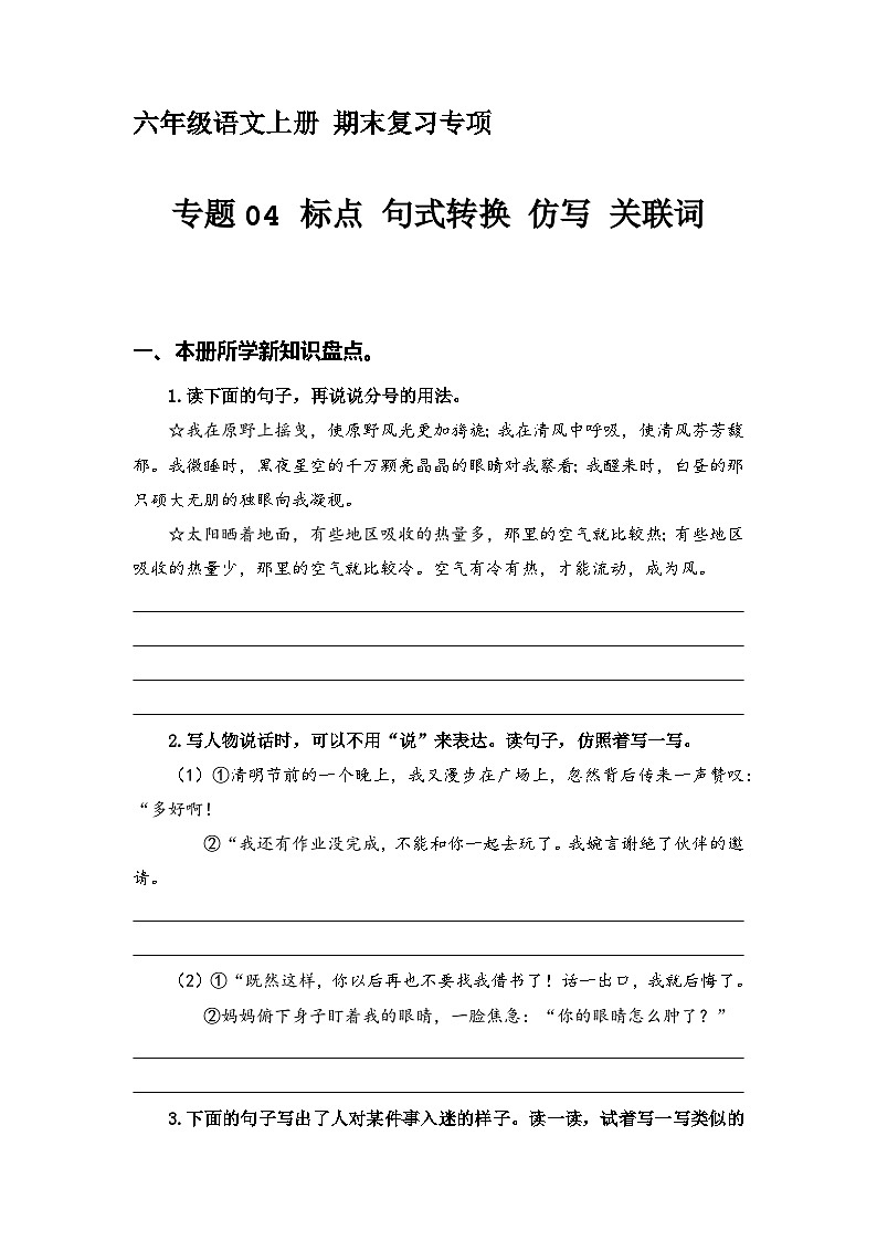 23、专题 04标点、句式转换、缩句仿写、关联词（含答案）六年级语文上册期末复习专项部编版01