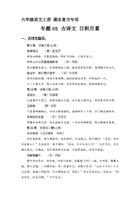 24、专题 05古诗文和日积月累（含答案）六年级语文上册期末复习专项部编版