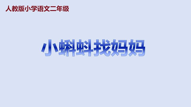 部编版二年级语文上册课件 第一单元 课文1《小蝌蚪找妈妈》01