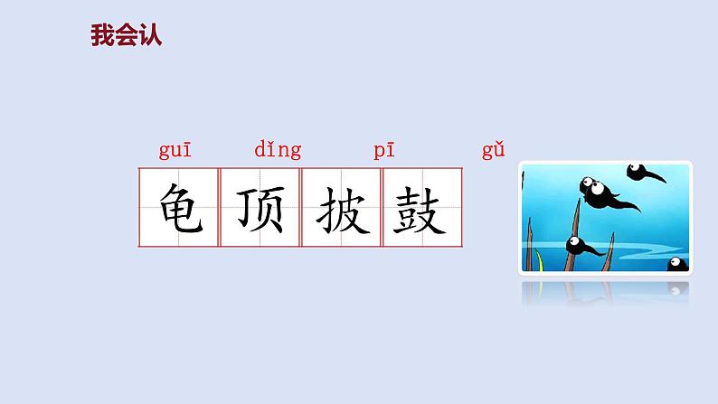 部编版二年级语文上册课件 第一单元 课文1《小蝌蚪找妈妈》05