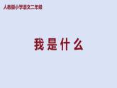 部编版二年级语文上册课件 第一单元 课文2《我是什么》