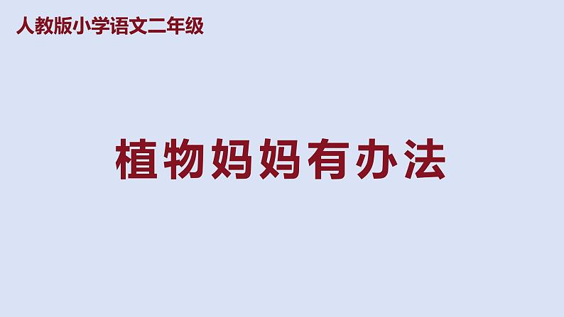 部编版二年级语文上册课件 第一单元 课文3《植物妈妈有办法》01