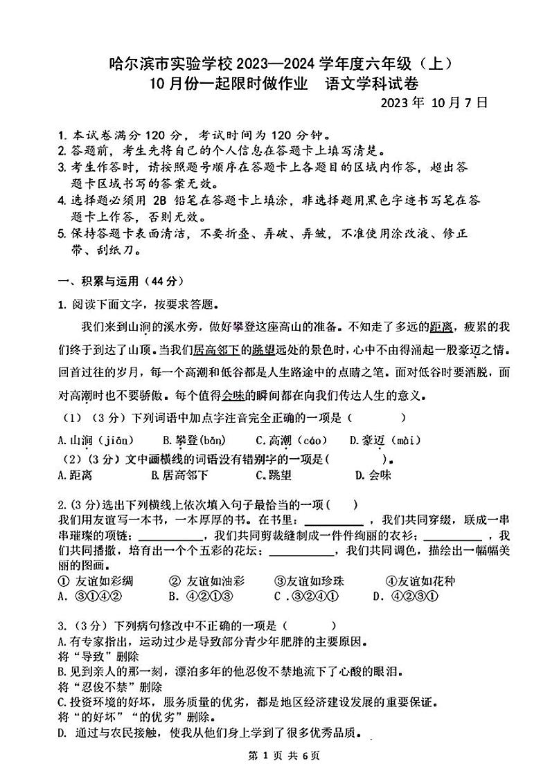 黑龙江省哈尔滨市实验学校2023-2024学年（五四学制）六年级上学期10月月考语文试题（含答案）01