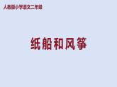 部编版二年级语文上册课件 第八单元 课文23《纸船和风筝》