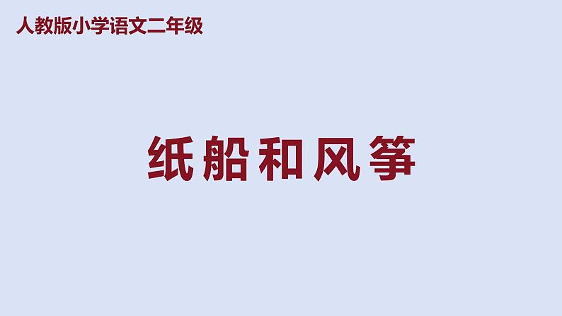 部编版二年级语文上册课件 第八单元 课文23《纸船和风筝》第1页