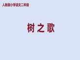 部编版二年级语文上册课件 第二单元 识字2《树之歌》