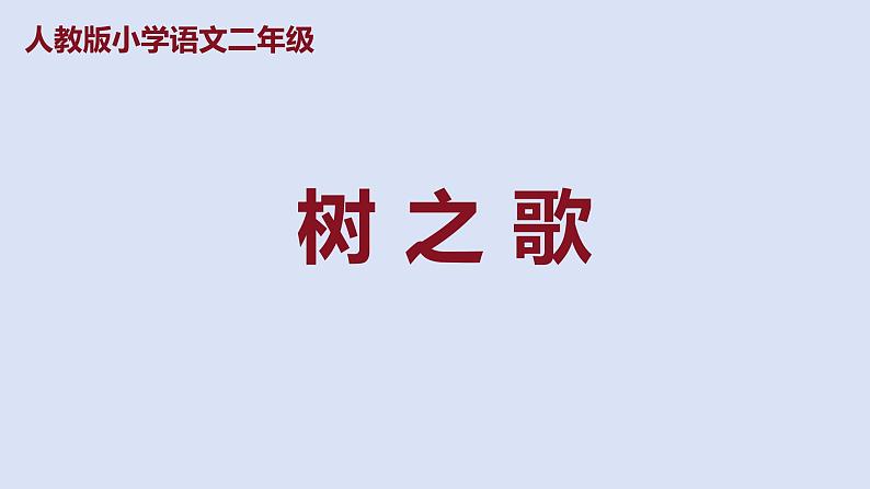 部编版二年级语文上册课件 第二单元 识字2《树之歌》第1页