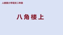 小学语文人教部编版二年级上册八角楼上课文ppt课件