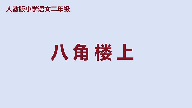 部编版二年级语文上册课件 第六单元 课文15 《八角楼上》第1页