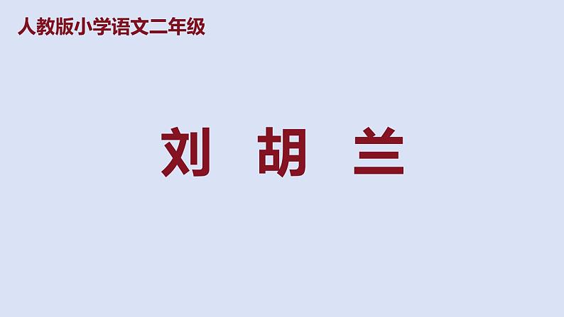 部编版二年级语文上册课件 第六单元 课文18 《刘胡兰》第1页