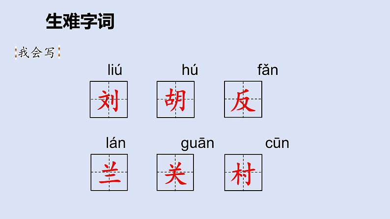 部编版二年级语文上册课件 第六单元 课文18 《刘胡兰》第7页