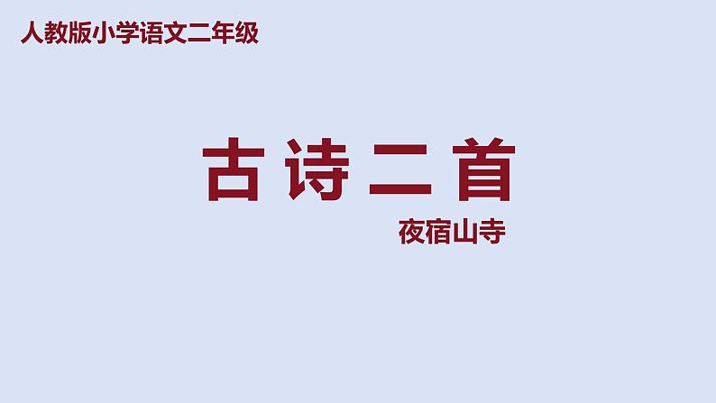 部编版二年级语文上册课件 第七单元 课文19《古诗二首》夜宿山寺01