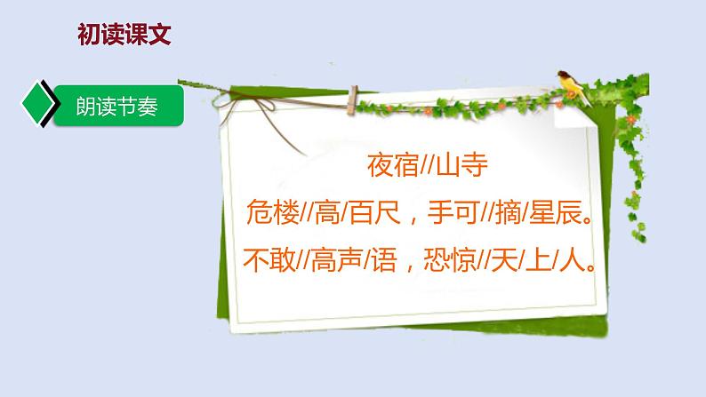 部编版二年级语文上册课件 第七单元 课文19《古诗二首》夜宿山寺06