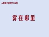 部编版二年级语文上册课件 第七单元 课文20《雾在哪里》