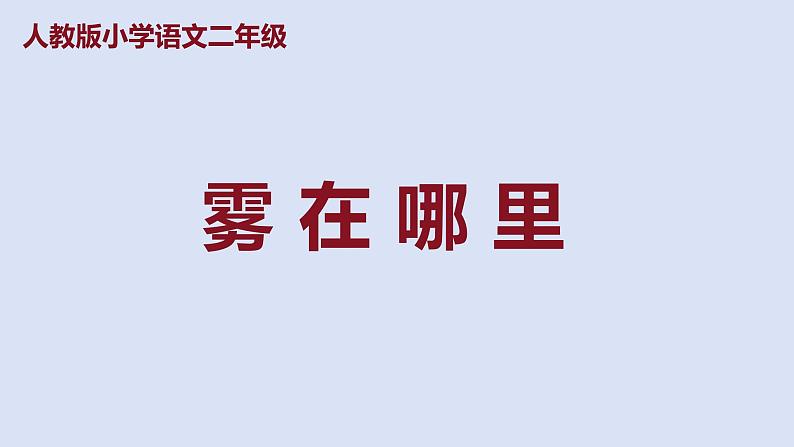 部编版二年级语文上册课件 第七单元 课文20《雾在哪里》第1页