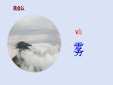 部编版二年级语文上册课件 第七单元 课文20《雾在哪里》