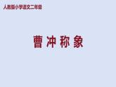 部编版二年级语文上册课件 第三单元 课文4《曹冲称象》