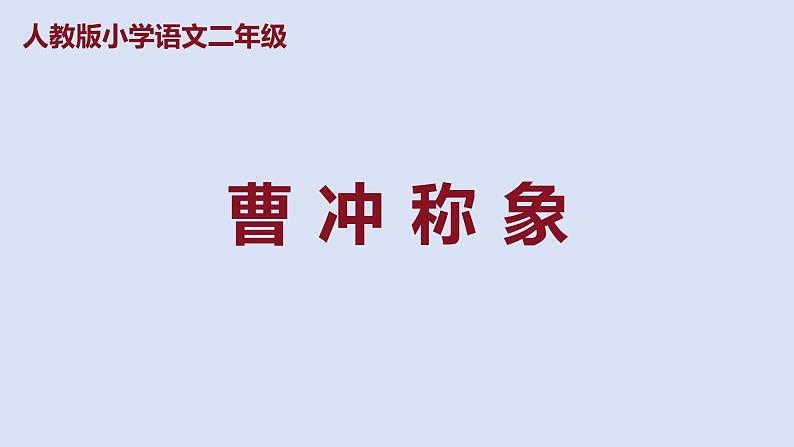 部编版二年级语文上册课件 第三单元 课文4《曹冲称象》第1页